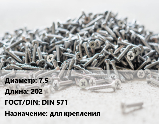 Шуруп 7.5х202 ГОСТ: DIN 571 для крепления, упаковка 1000 шт, Нагель цена от 12738 сом / кг, где купить, условия доставки в Оше и Ошской области
